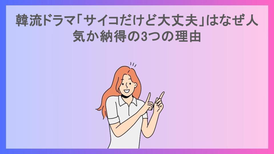 韓流ドラマ「サイコだけど大丈夫」はなぜ人気か納得の3つの理由